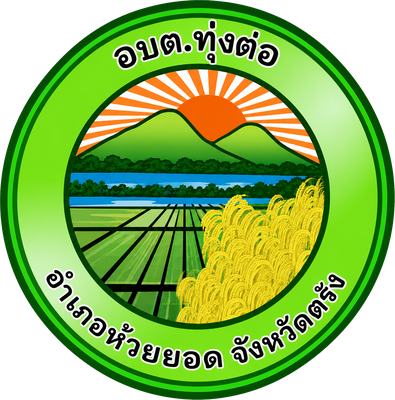 ตราสัญลักษณ์ อบต.ทุ่งต่อ อ.ห้วยยอด จ.ตรัง