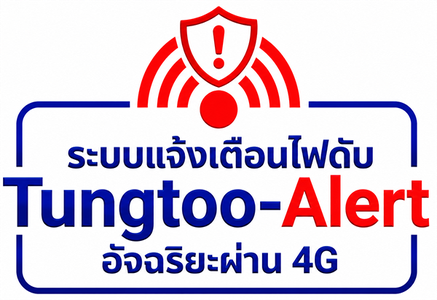 ระบบแจ้งเตือนไฟดับ Tungtoo-Alert อัจฉริยะผ่าน 4G